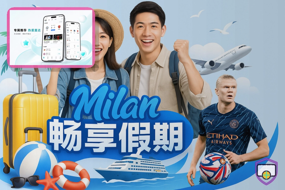 世界杯观赛指南以及球迷出行信息参考图