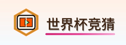 世界杯竞猜 Logo
